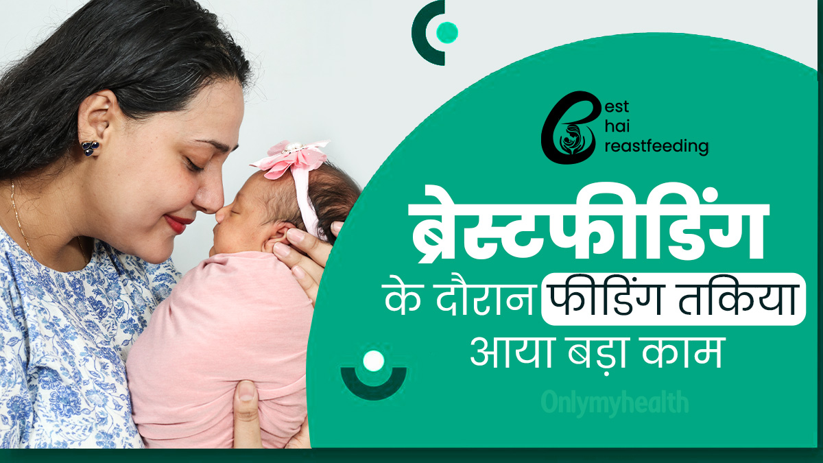 ब्रेस्टफीडिंग के दौरान पीठ और कूल्हों के दर्द से रही परेशान, फीडिंग तकिये ने कीर्ति दुबे की जर्नी को किया आसान